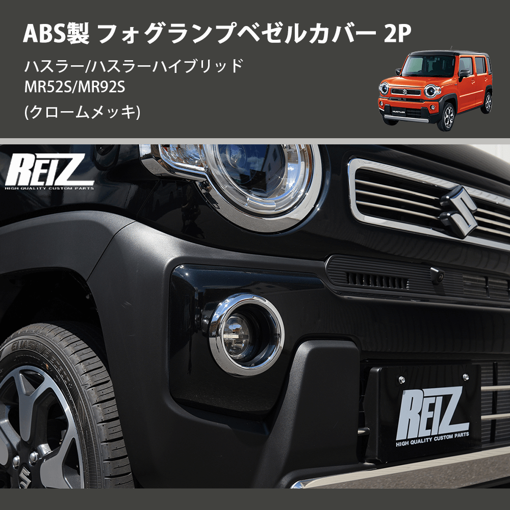 (クロームメッキ) ABS製 フォグランプベゼルカバー 2P ハスラー/ハスラーハイブリッド MR52S/MR92S