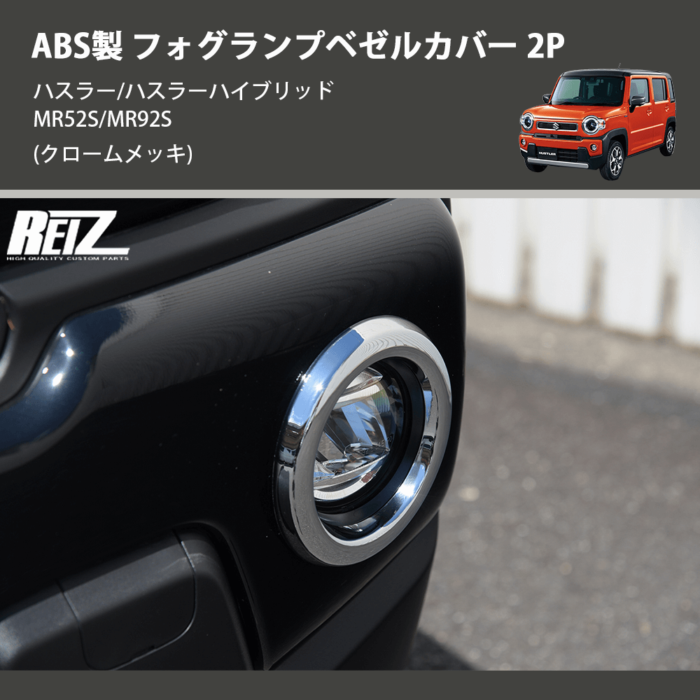 (クロームメッキ) ABS製 フォグランプベゼルカバー 2P ハスラー/ハスラーハイブリッド MR52S/MR92S
