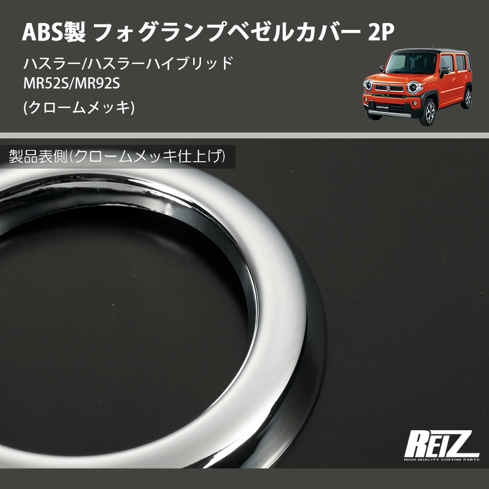 (クロームメッキ) ABS製 フォグランプベゼルカバー 2P ハスラー/ハスラーハイブリッド MR52S/MR92S