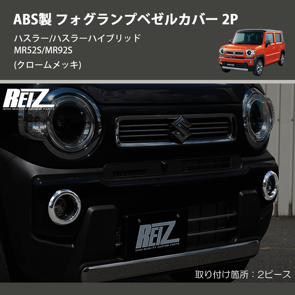 (クロームメッキ) ABS製 フォグランプベゼルカバー 2P ハスラー/ハスラーハイブリッド MR52S/MR92S