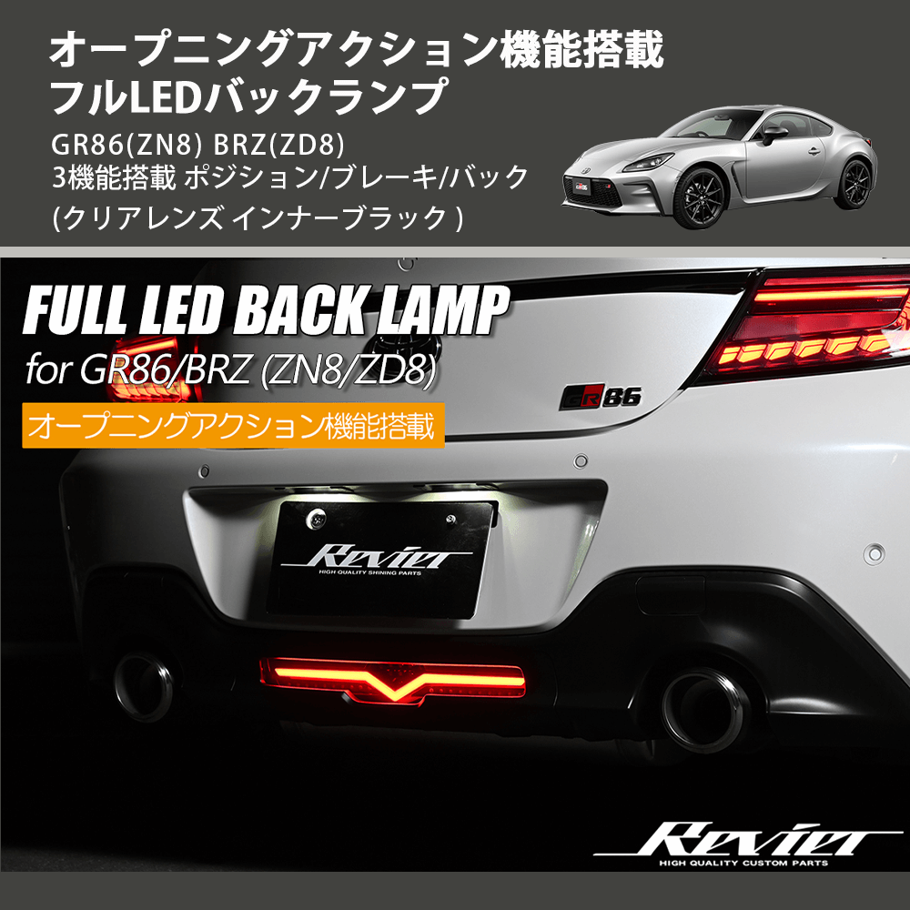(クリアレンズ インナーブラック) オープニングアクション機能搭載 フルLEDバックランプ GR86(ZN8) BRZ(ZD8) 3機能搭載 ポジション/ブレーキ/バック
