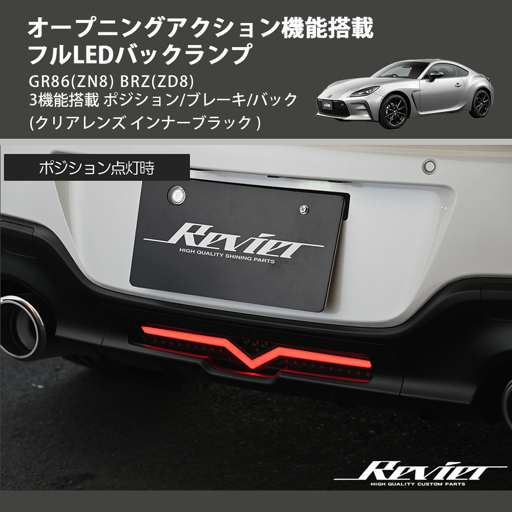 (クリアレンズ インナーブラック) オープニングアクション機能搭載 フルLEDバックランプ GR86(ZN8) BRZ(ZD8) 3機能搭載 ポジション/ブレーキ/バック