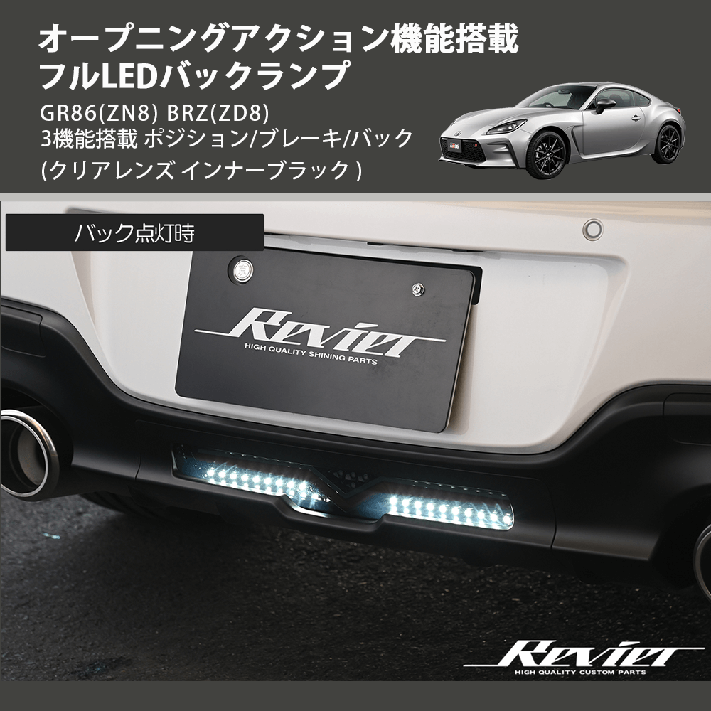 (クリアレンズ インナーブラック) オープニングアクション機能搭載 フルLEDバックランプ GR86(ZN8) BRZ(ZD8) 3機能搭載 ポジション/ブレーキ/バック