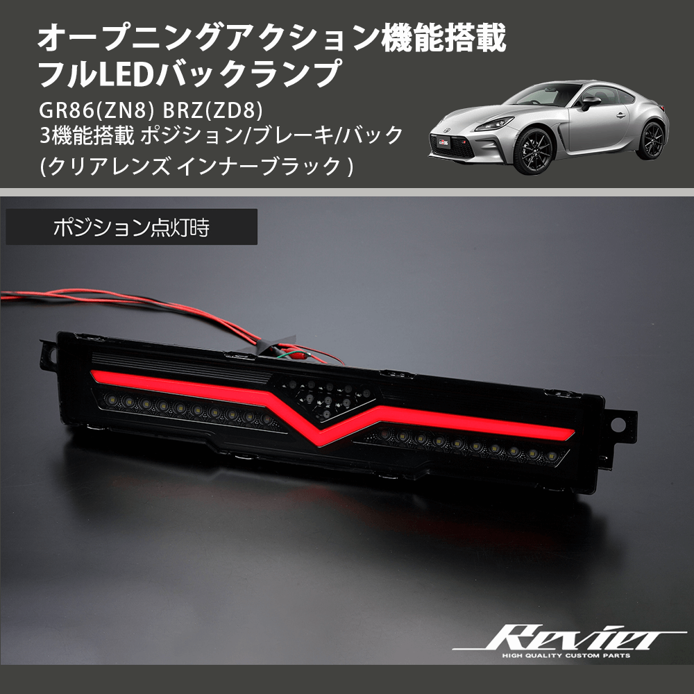 (クリアレンズ インナーブラック) オープニングアクション機能搭載 フルLEDバックランプ GR86(ZN8) BRZ(ZD8) 3機能搭載 ポジション/ブレーキ/バック