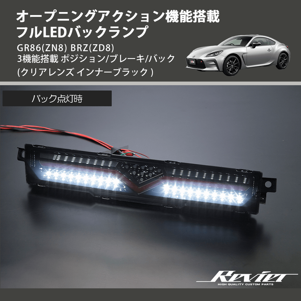 (クリアレンズ インナーブラック) オープニングアクション機能搭載 フルLEDバックランプ GR86(ZN8) BRZ(ZD8) 3機能搭載 ポジション/ブレーキ/バック