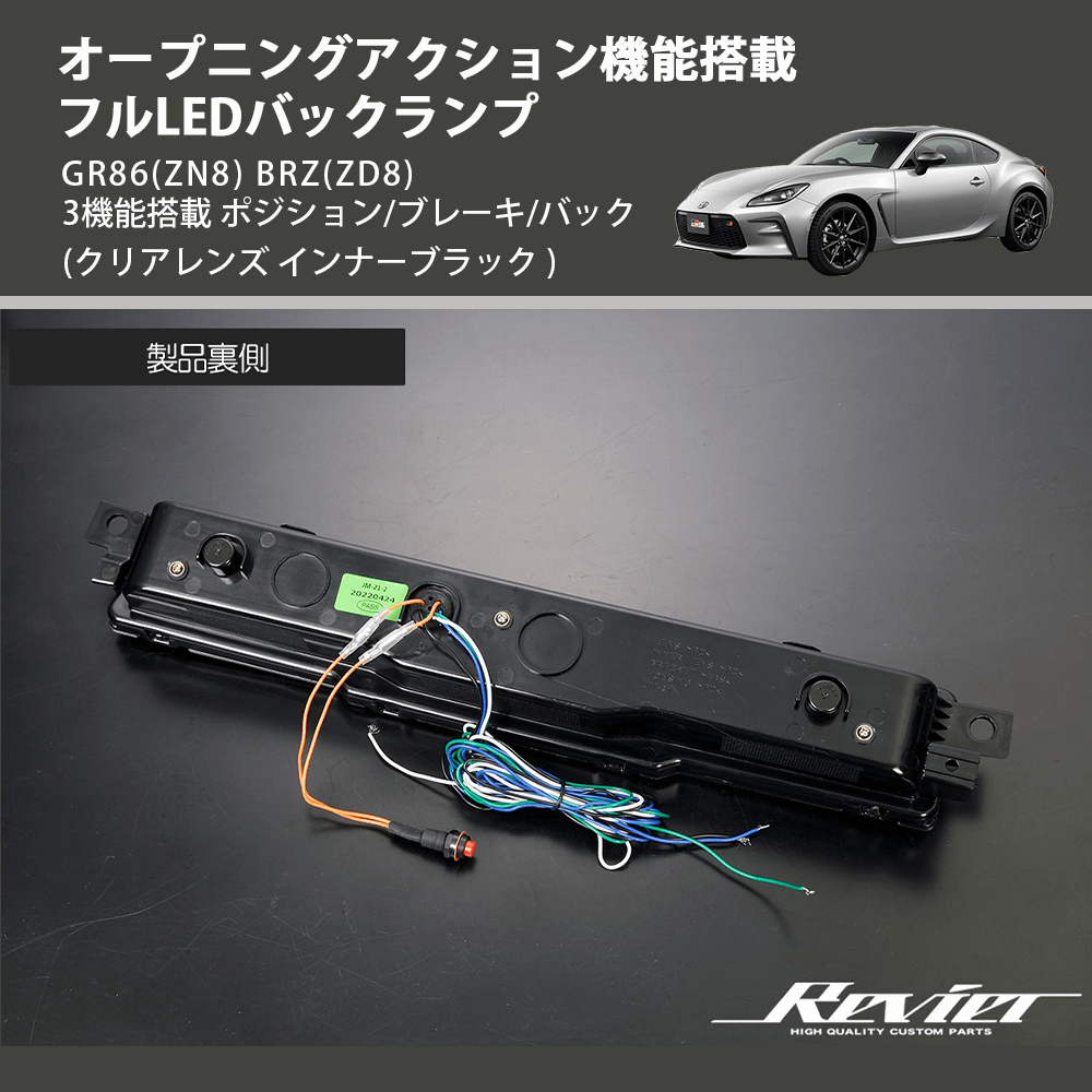 (クリアレンズ インナーブラック) オープニングアクション機能搭載 フルLEDバックランプ GR86(ZN8) BRZ(ZD8) 3機能搭載 ポジション/ブレーキ/バック