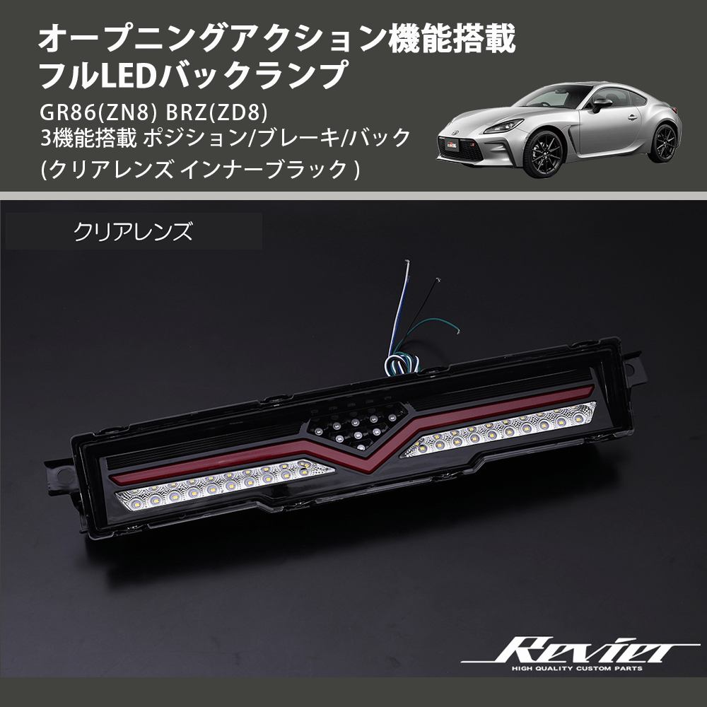 (クリアレンズ インナーブラック) オープニングアクション機能搭載 フルLEDバックランプ GR86(ZN8) BRZ(ZD8) 3機能搭載 ポジション/ブレーキ/バック