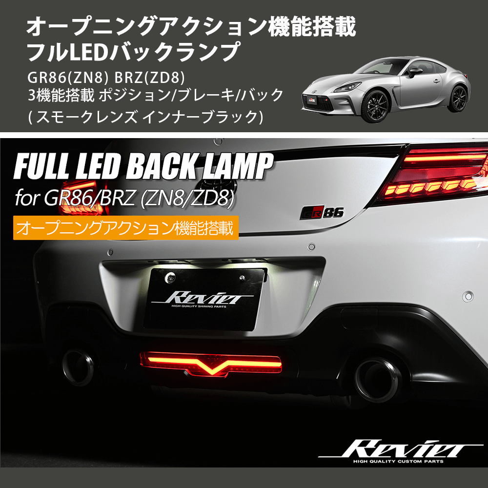 (スモークレンズ インナーブラック) オープニングアクション機能搭載 フルLEDバックランプ GR86(ZN8) BRZ(ZD8) 3機能搭載 ポジション/ブレーキ/バック