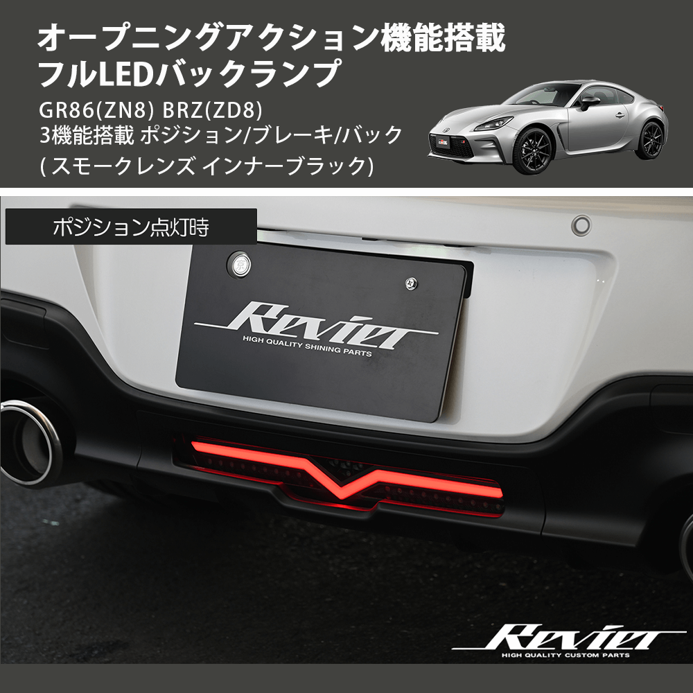 (スモークレンズ インナーブラック) オープニングアクション機能搭載 フルLEDバックランプ GR86(ZN8) BRZ(ZD8) 3機能搭載 ポジション/ブレーキ/バック