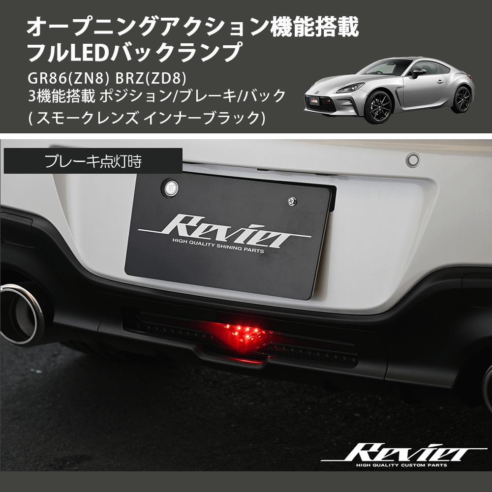 (スモークレンズ インナーブラック) オープニングアクション機能搭載 フルLEDバックランプ GR86(ZN8) BRZ(ZD8) 3機能搭載 ポジション/ブレーキ/バック