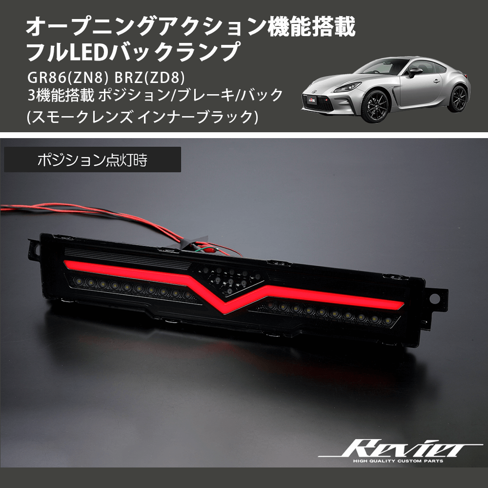 (スモークレンズ インナーブラック) オープニングアクション機能搭載 フルLEDバックランプ GR86(ZN8) BRZ(ZD8) 3機能搭載 ポジション/ブレーキ/バック