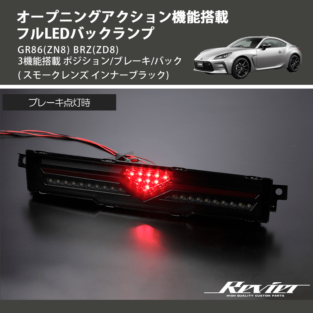 (スモークレンズ インナーブラック) オープニングアクション機能搭載 フルLEDバックランプ GR86(ZN8) BRZ(ZD8) 3機能搭載 ポジション/ブレーキ/バック
