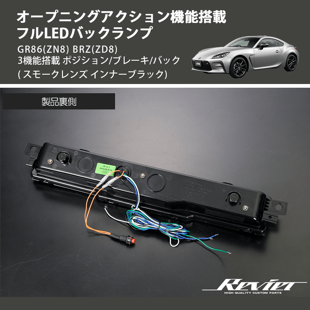 (スモークレンズ インナーブラック) オープニングアクション機能搭載 フルLEDバックランプ GR86(ZN8) BRZ(ZD8) 3機能搭載 ポジション/ブレーキ/バック