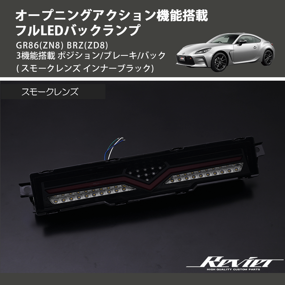 (スモークレンズ インナーブラック) オープニングアクション機能搭載 フルLEDバックランプ GR86(ZN8) BRZ(ZD8) 3機能搭載 ポジション/ブレーキ/バック