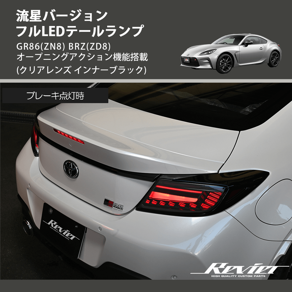 (クリアレンズ インナーブラック) 流星バージョン フルLEDテールランプ GR86(ZN8) BRZ(ZD8) オープニングアクション機能搭載