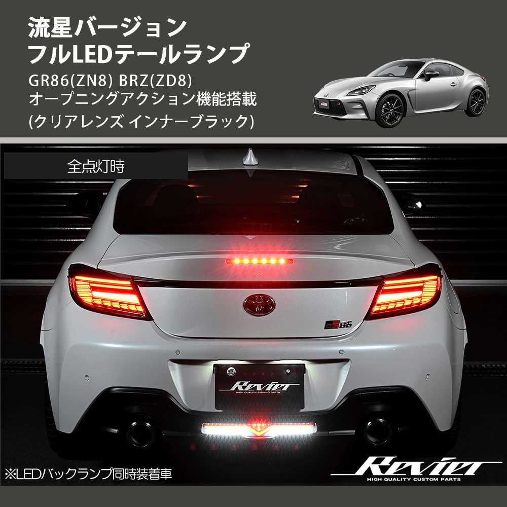 (クリアレンズ インナーブラック) 流星バージョン フルLEDテールランプ GR86(ZN8) BRZ(ZD8) オープニングアクション機能搭載