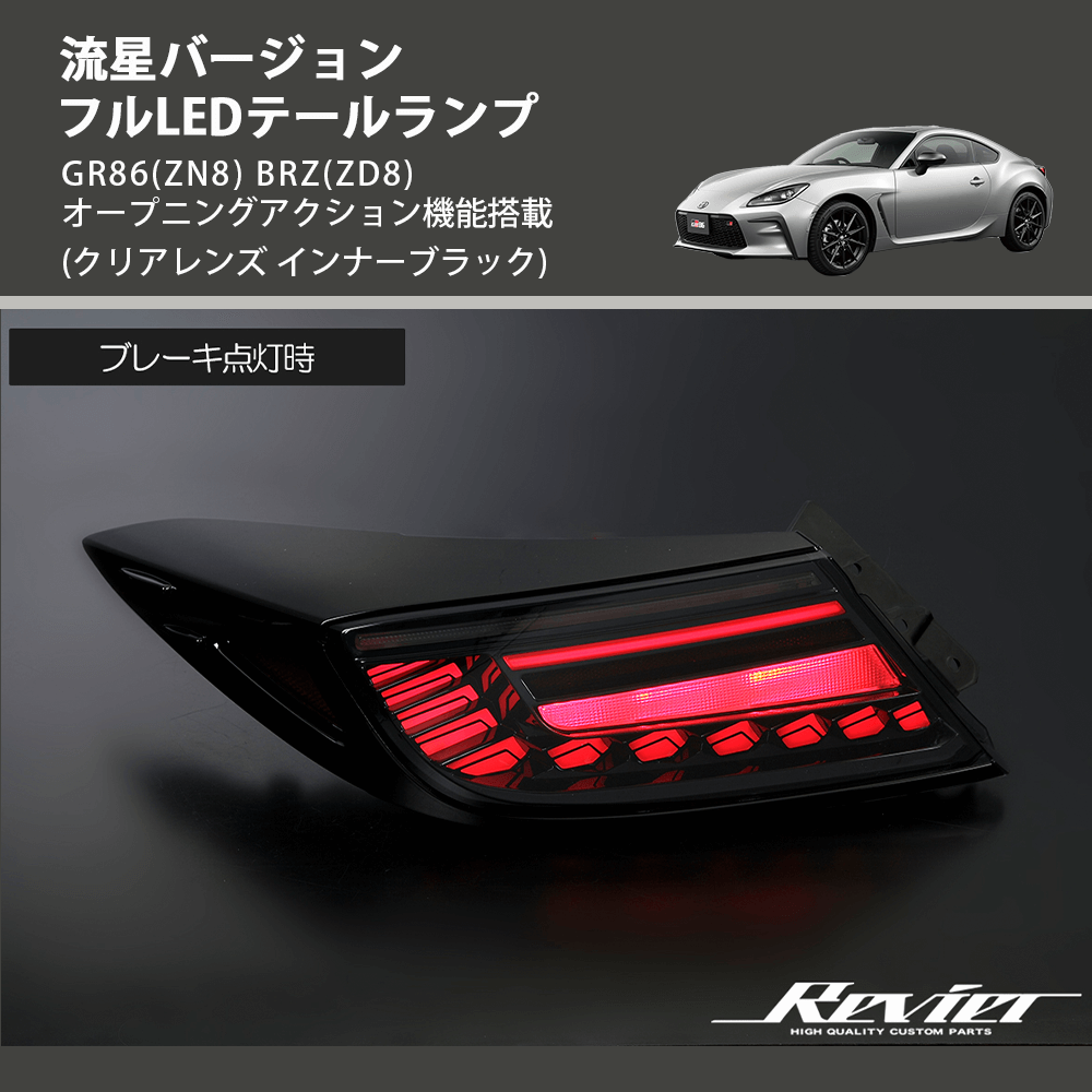 (クリアレンズ インナーブラック) 流星バージョン フルLEDテールランプ GR86(ZN8) BRZ(ZD8) オープニングアクション機能搭載