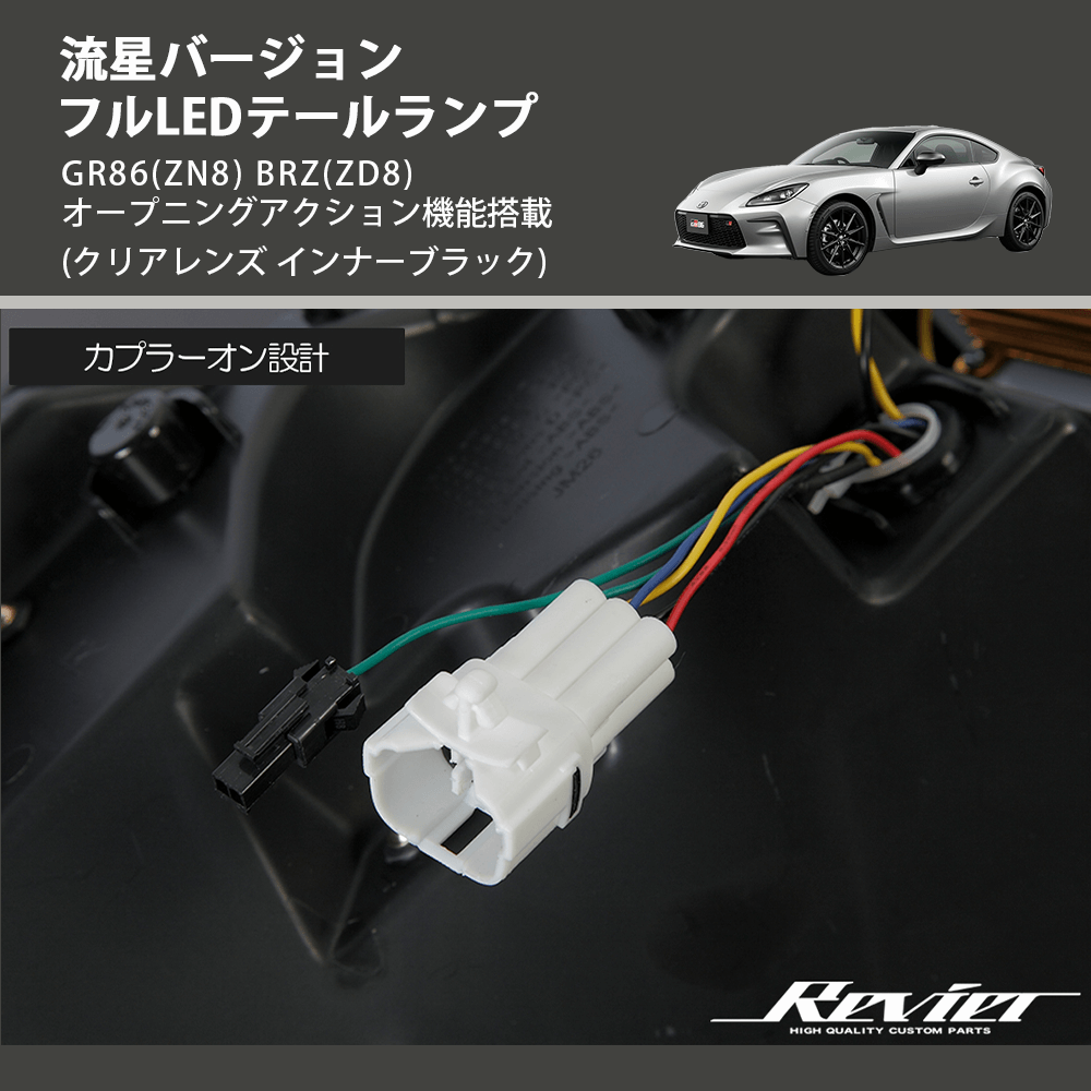 (クリアレンズ インナーブラック) 流星バージョン フルLEDテールランプ GR86(ZN8) BRZ(ZD8) オープニングアクション機能搭載