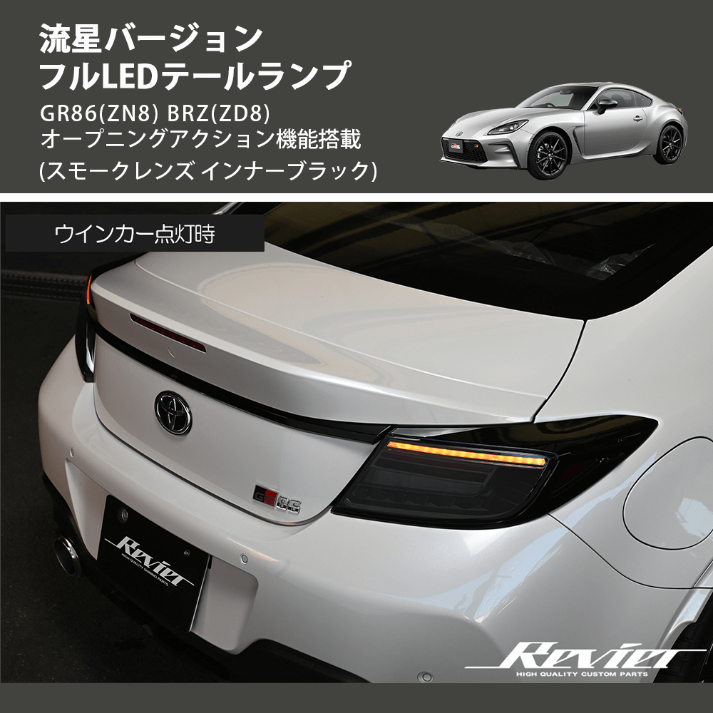 (スモークレンズ インナーブラック) 流星バージョン フルLEDテールランプ GR86(ZN8) BRZ(ZD8) オープニングアクション機能搭載