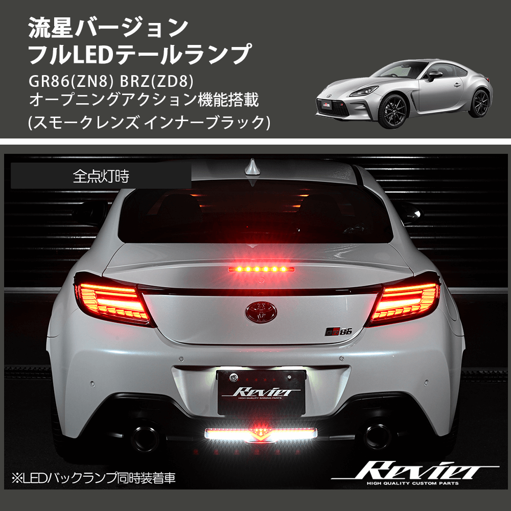 (スモークレンズ インナーブラック) 流星バージョン フルLEDテールランプ GR86(ZN8) BRZ(ZD8) オープニングアクション機能搭載