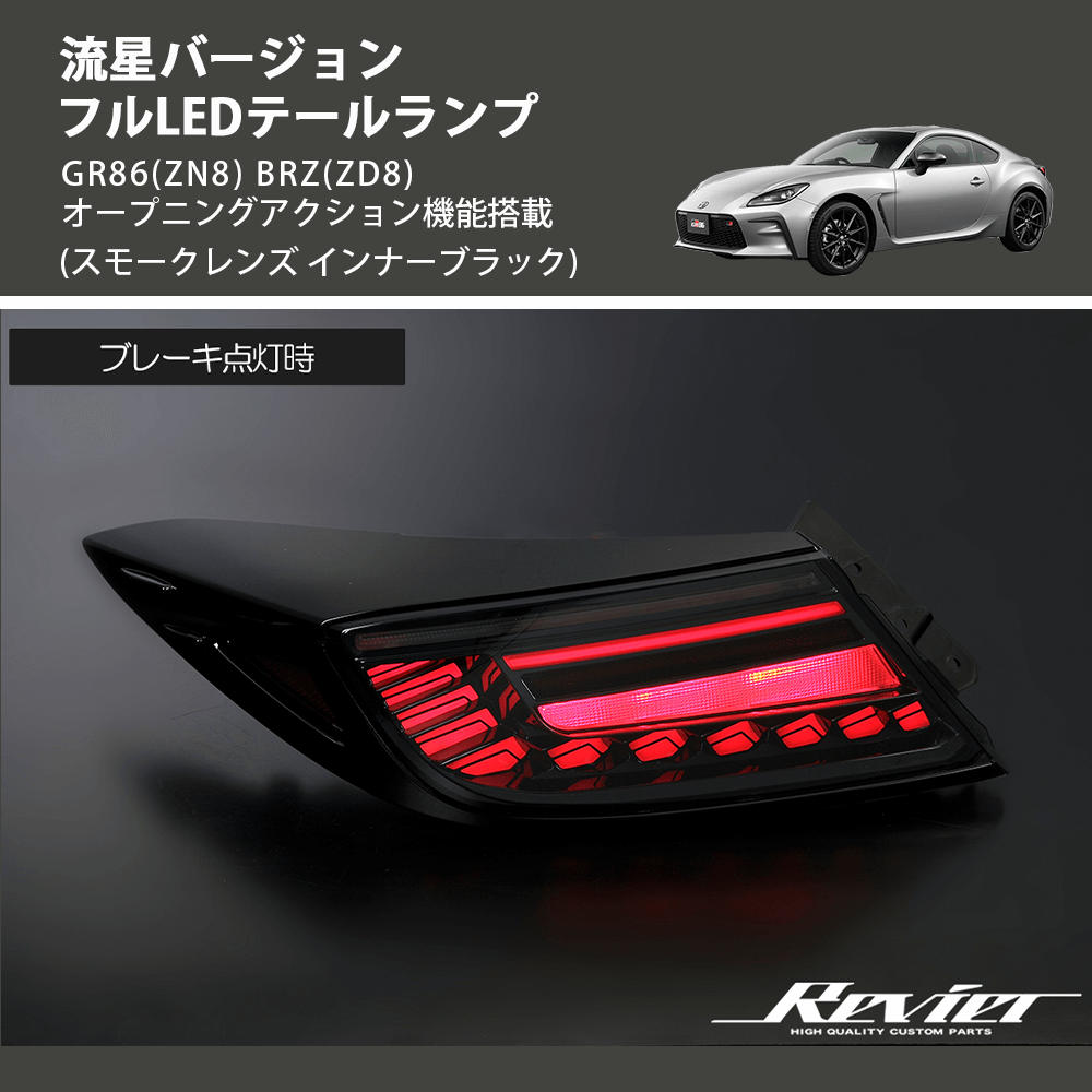 (スモークレンズ インナーブラック) 流星バージョン フルLEDテールランプ GR86(ZN8) BRZ(ZD8) オープニングアクション機能搭載
