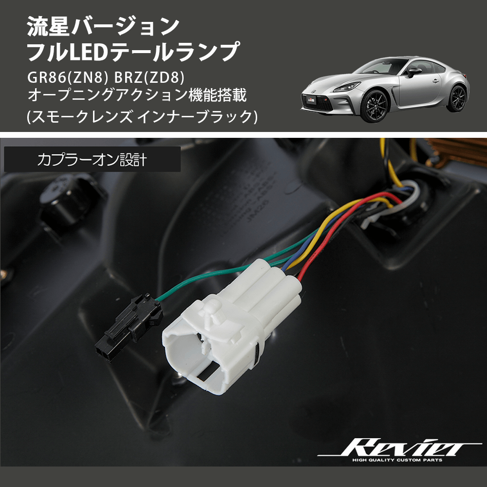 (スモークレンズ インナーブラック) 流星バージョン フルLEDテールランプ GR86(ZN8) BRZ(ZD8) オープニングアクション機能搭載
