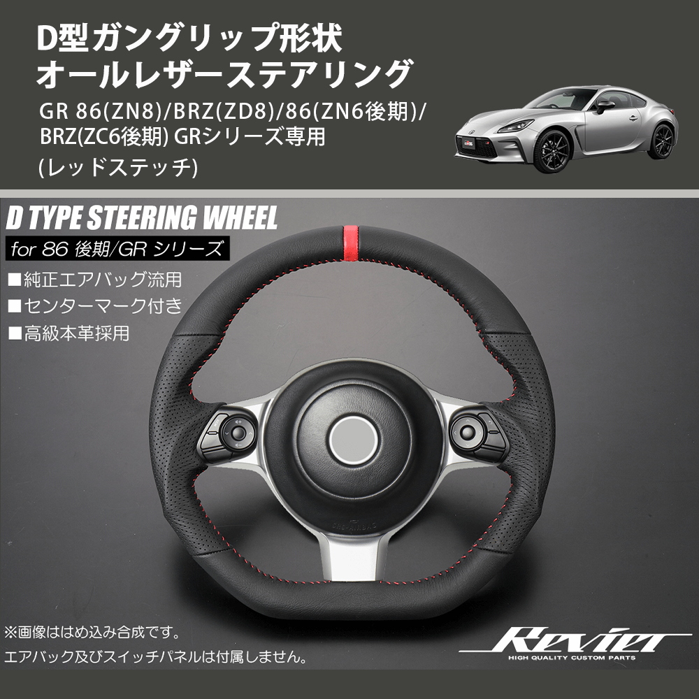 (レッドステッチ) D型ガングリップ形状 オールレザーステアリング GR 86(ZN8)/BRZ(ZD8)/86(ZN6後期)/BRZ(ZC6後期) GRシリーズ専用