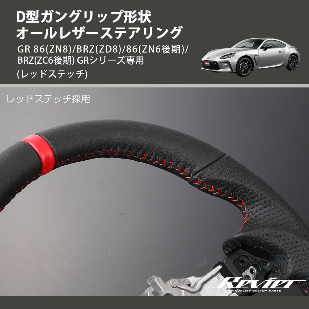 (レッドステッチ) D型ガングリップ形状 オールレザーステアリング GR 86(ZN8)/BRZ(ZD8)/86(ZN6後期)/BRZ(ZC6後期) GRシリーズ専用