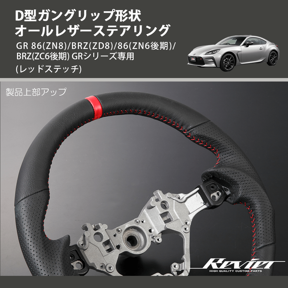 (レッドステッチ) D型ガングリップ形状 オールレザーステアリング GR 86(ZN8)/BRZ(ZD8)/86(ZN6後期)/BRZ(ZC6後期) GRシリーズ専用