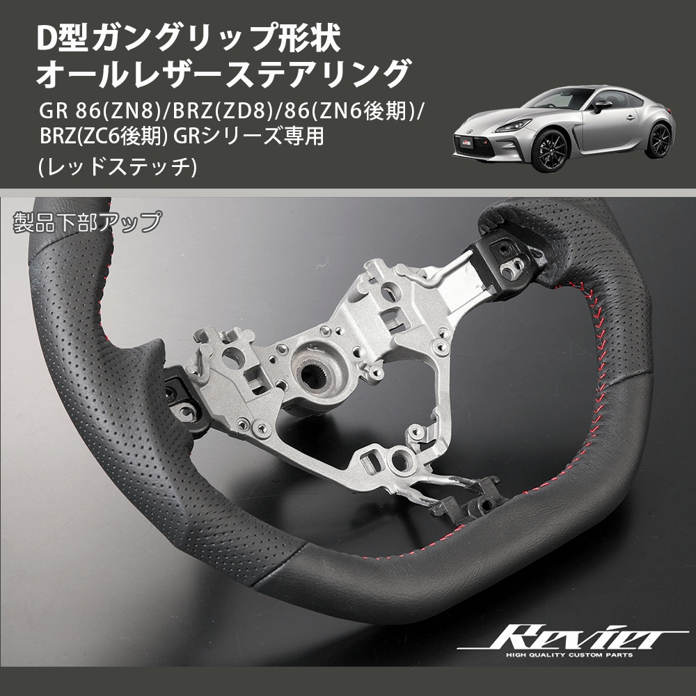 (レッドステッチ) D型ガングリップ形状 オールレザーステアリング GR 86(ZN8)/BRZ(ZD8)/86(ZN6後期)/BRZ(ZC6後期) GRシリーズ専用