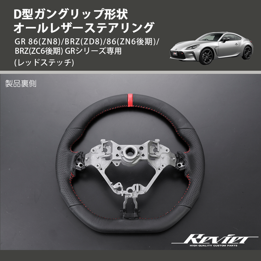 (レッドステッチ) D型ガングリップ形状 オールレザーステアリング GR 86(ZN8)/BRZ(ZD8)/86(ZN6後期)/BRZ(ZC6後期) GRシリーズ専用