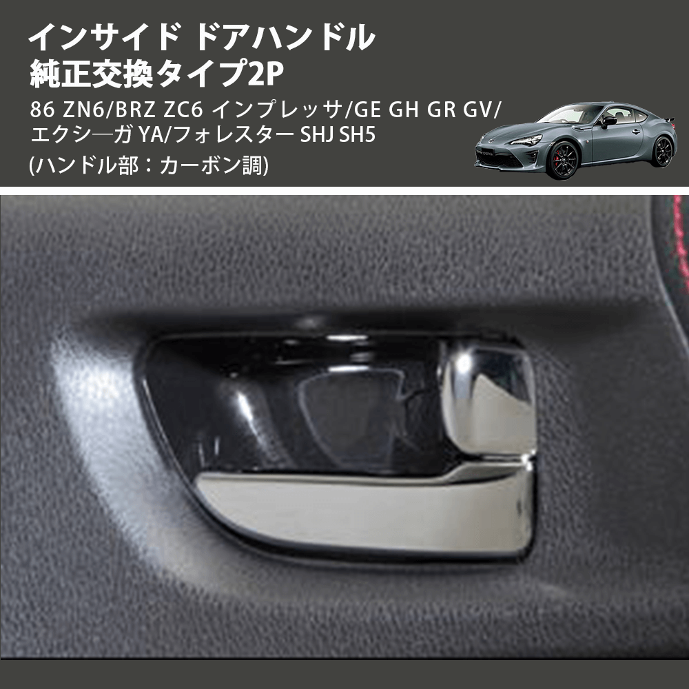 (ハンドル部:カーボン調)  インサイド ドアハンドル 純正交換タイプ2P 86 ZN6/BRZ ZC6 インプレッサ/GE GH GR GV/エクシ―ガ YA/フォレスター SHJ SH5