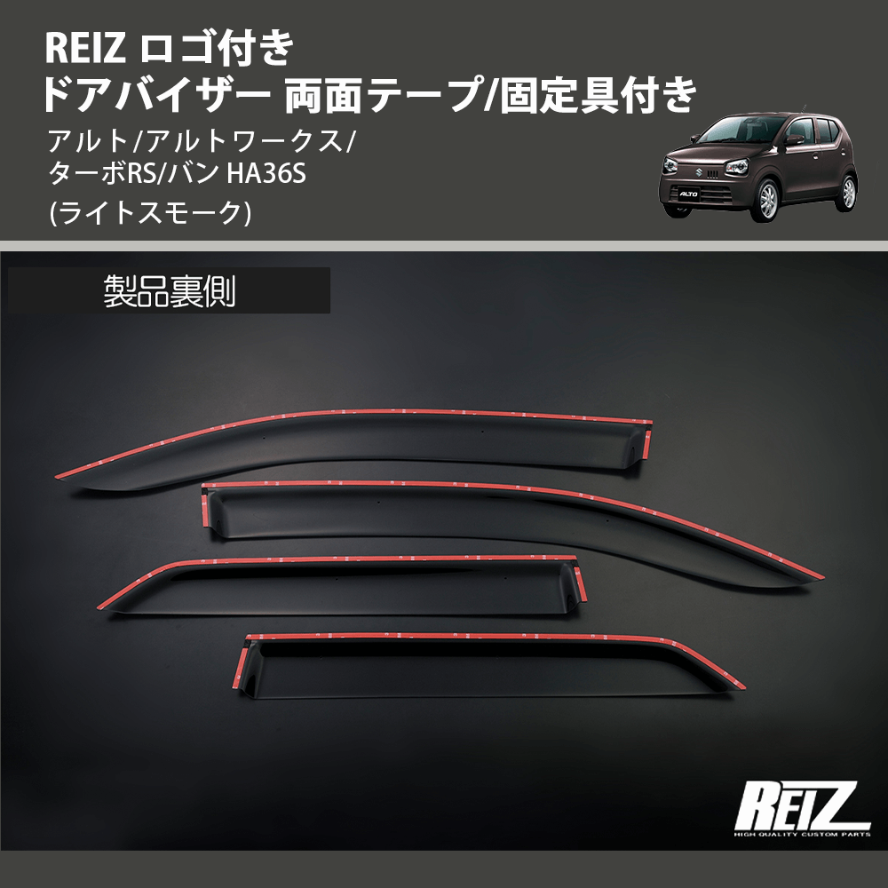 (ライトスモーク) REIZ ロゴ付き ドアバイザー 両面テープ/固定具付き アルト/アルトワークス/ターボRS/バン HA36S