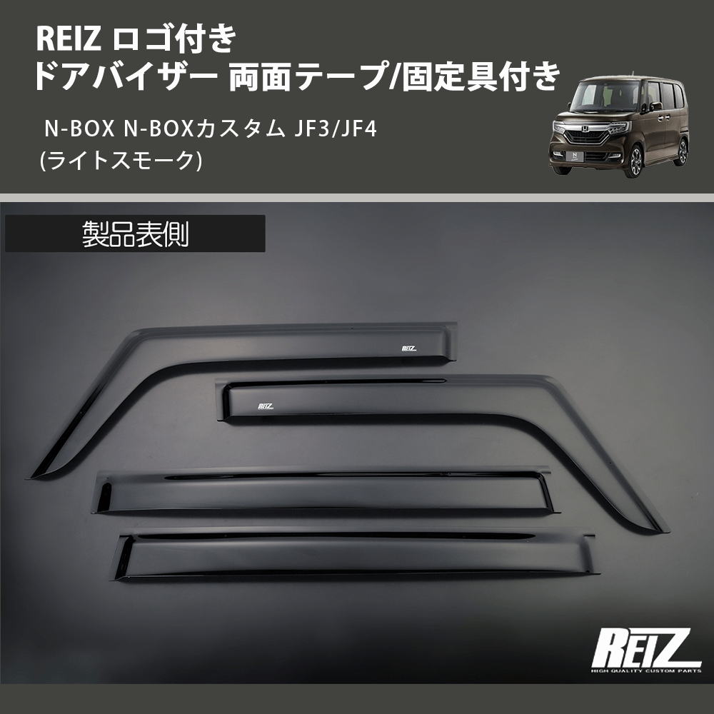(ライトスモーク) REIZ ロゴ付き ドアバイザー 両面テープ/固定具付き N-BOX N-BOXカスタム JF3/JF4