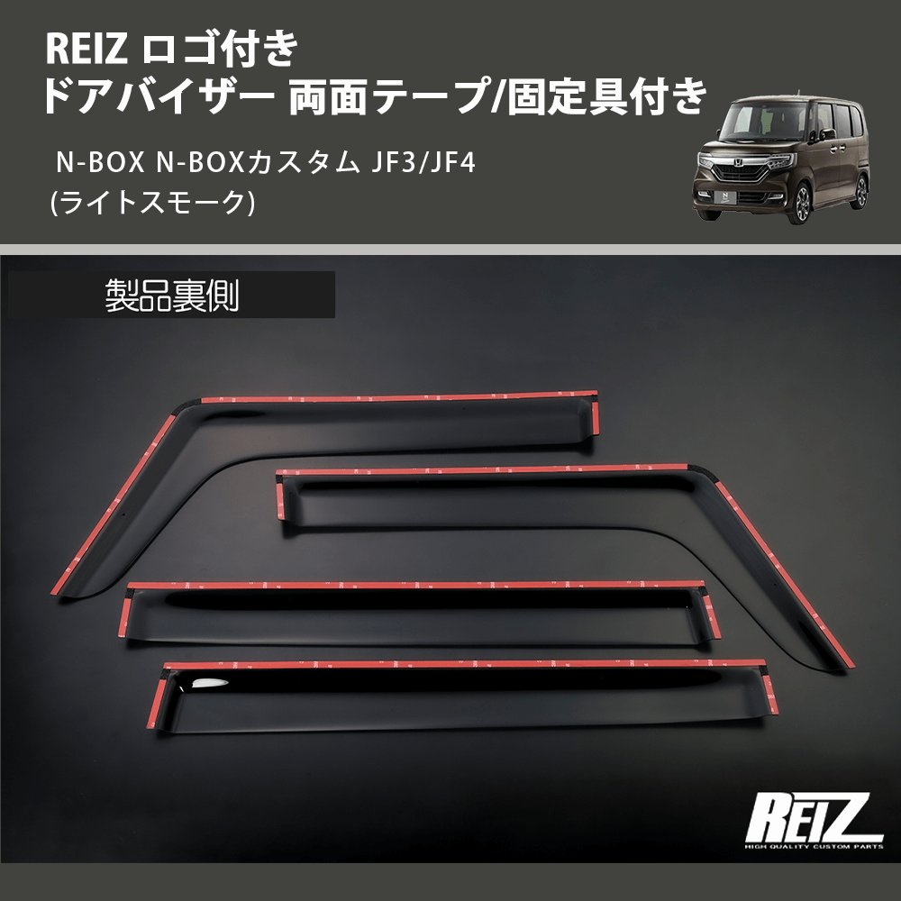 (ライトスモーク) REIZ ロゴ付き ドアバイザー 両面テープ/固定具付き N-BOX N-BOXカスタム JF3/JF4