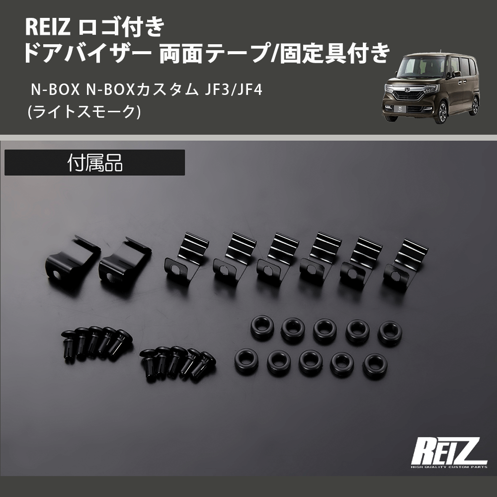 (ライトスモーク) REIZ ロゴ付き ドアバイザー 両面テープ/固定具付き N-BOX N-BOXカスタム JF3/JF4