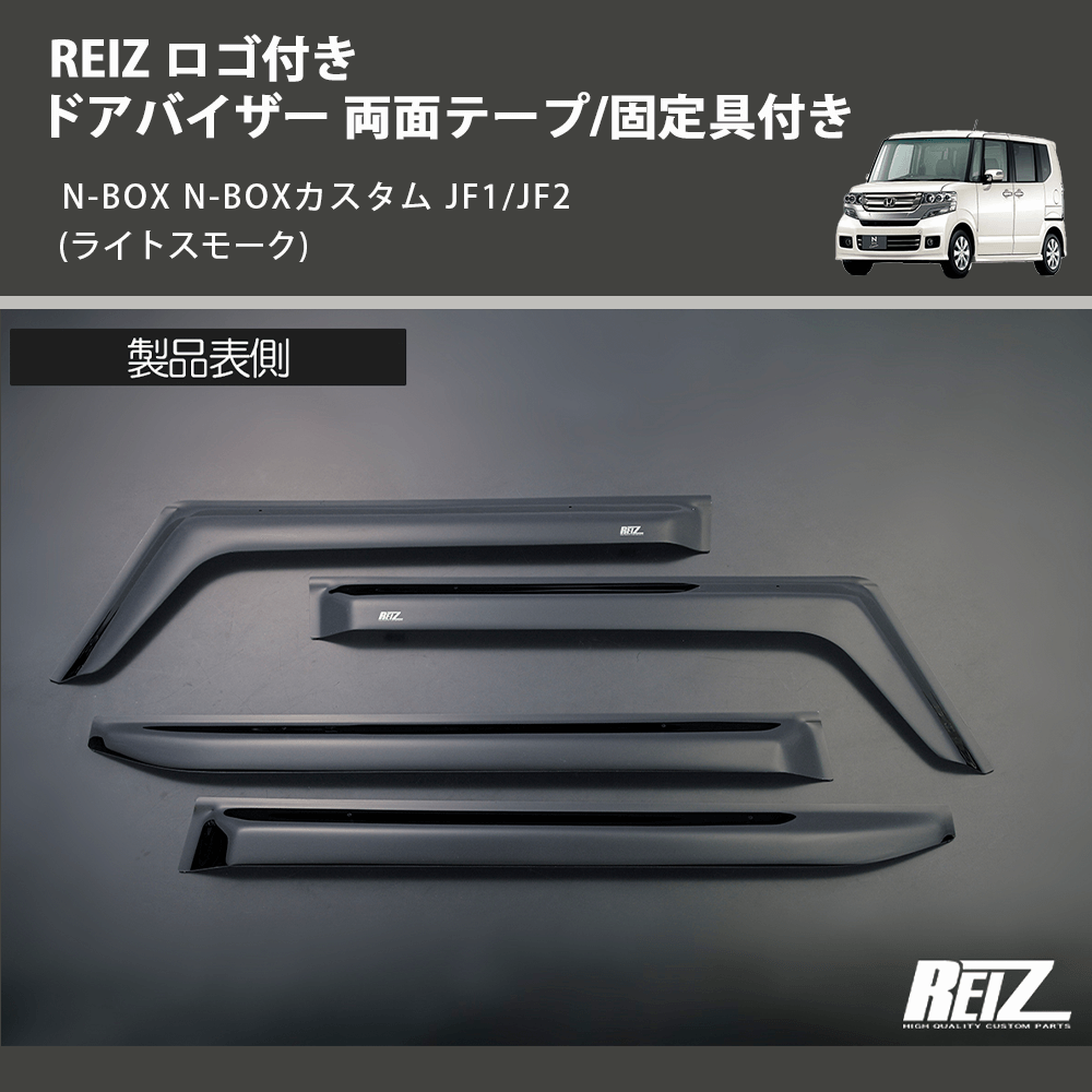 (ライトスモーク) REIZ ロゴ付き ドアバイザー 両面テープ/固定具付き N-BOX N-BOXカスタム JF1/JF2