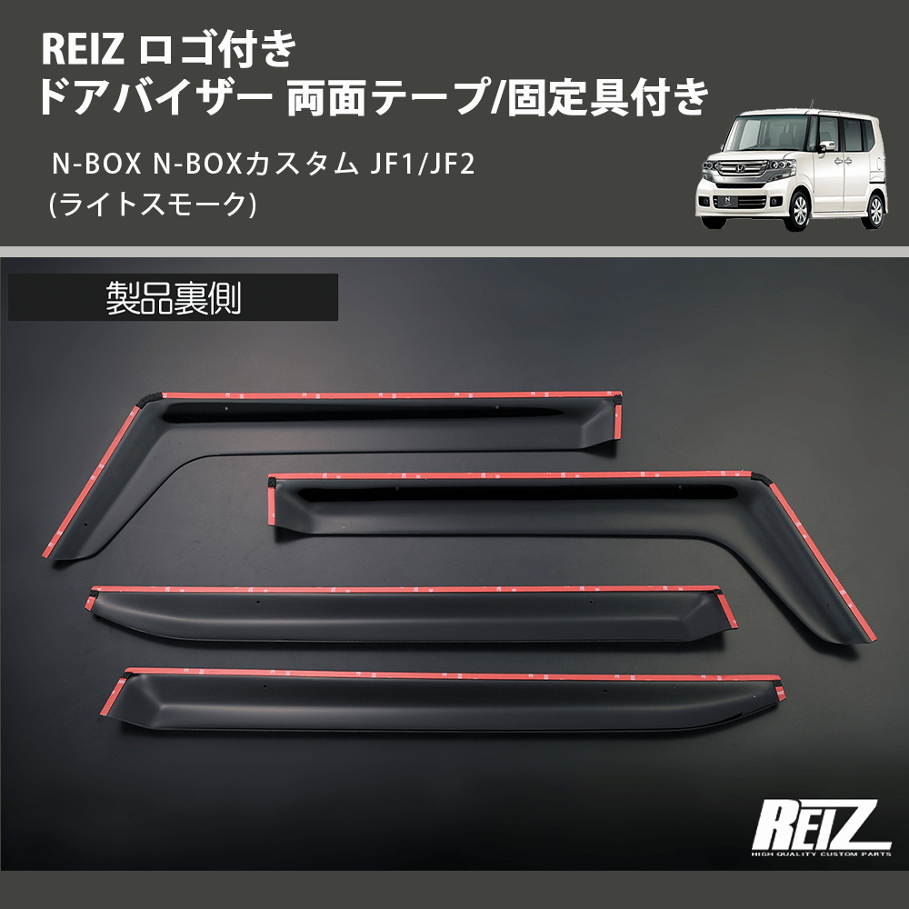 (ライトスモーク) REIZ ロゴ付き ドアバイザー 両面テープ/固定具付き N-BOX N-BOXカスタム JF1/JF2