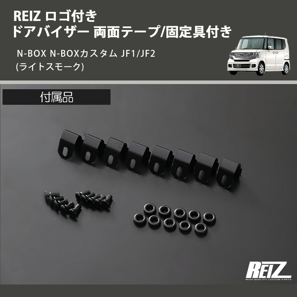 (ライトスモーク) REIZ ロゴ付き ドアバイザー 両面テープ/固定具付き N-BOX N-BOXカスタム JF1/JF2