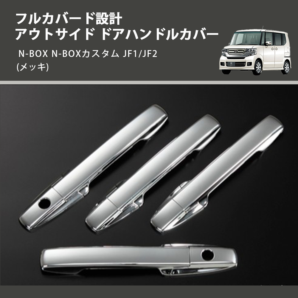 (メッキ) フルカバード設計 アウトサイド ドアハンドルカバー N-BOX N-BOXカスタム JF1/JF2