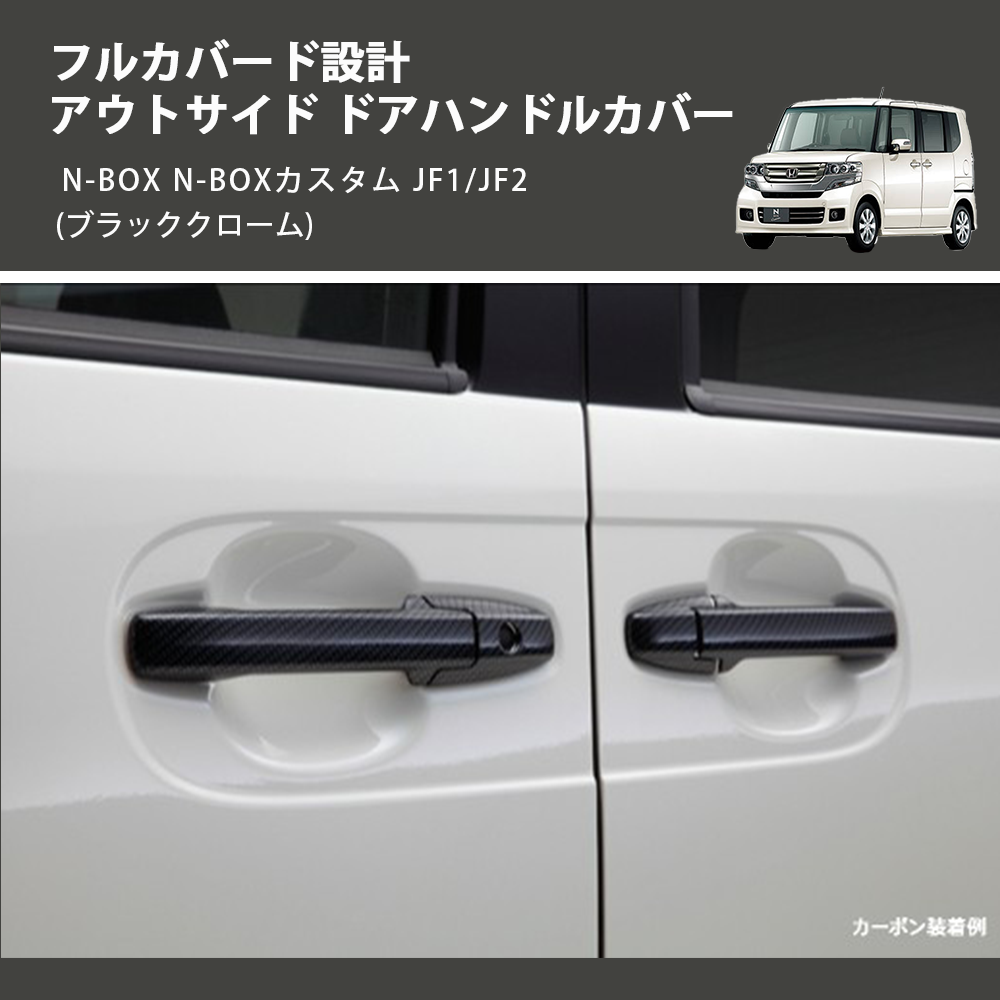 (ブラッククローム) フルカバード設計 アウトサイド ドアハンドルカバー N-BOX N-BOXカスタム JF1/JF2
