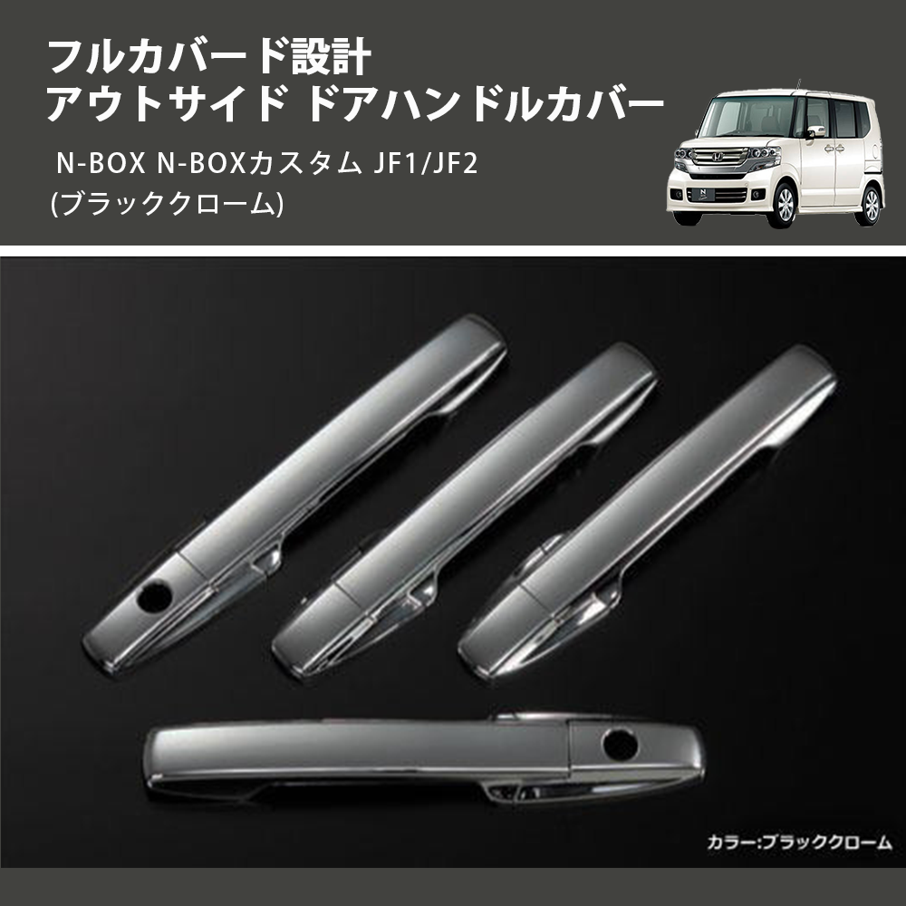 (ブラッククローム) フルカバード設計 アウトサイド ドアハンドルカバー N-BOX N-BOXカスタム JF1/JF2