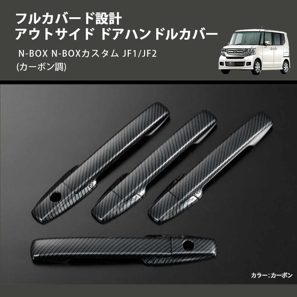 (カーボン調) フルカバード設計 アウトサイド ドアハンドルカバー N-BOX N-BOXカスタム JF1/JF2