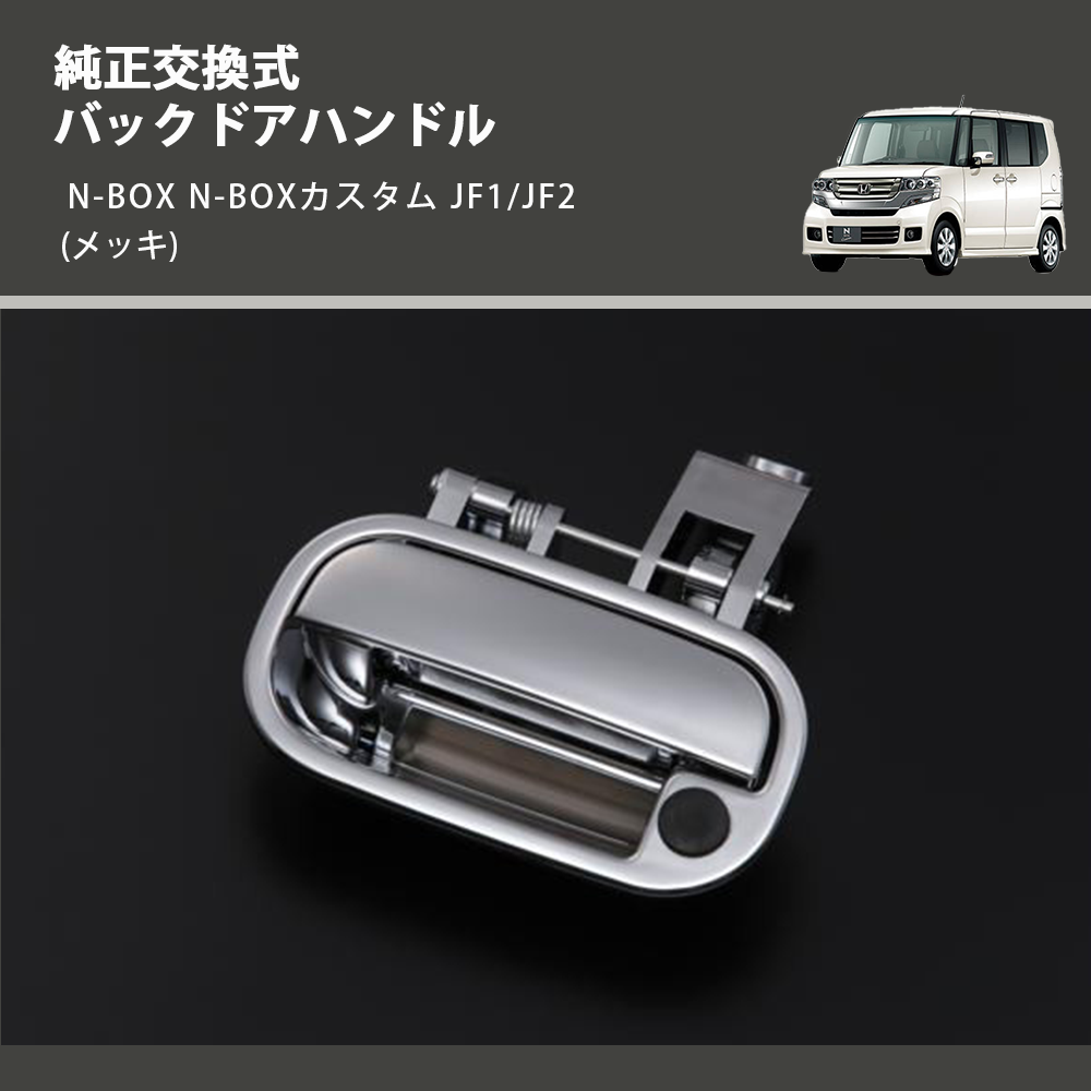 (メッキ) 純正交換式 バックドアハンドル N-BOX N-BOXカスタム JF1/JF2