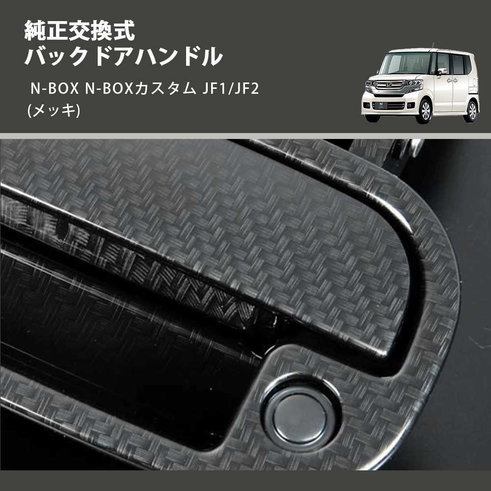 (メッキ) 純正交換式 バックドアハンドル N-BOX N-BOXカスタム JF1/JF2