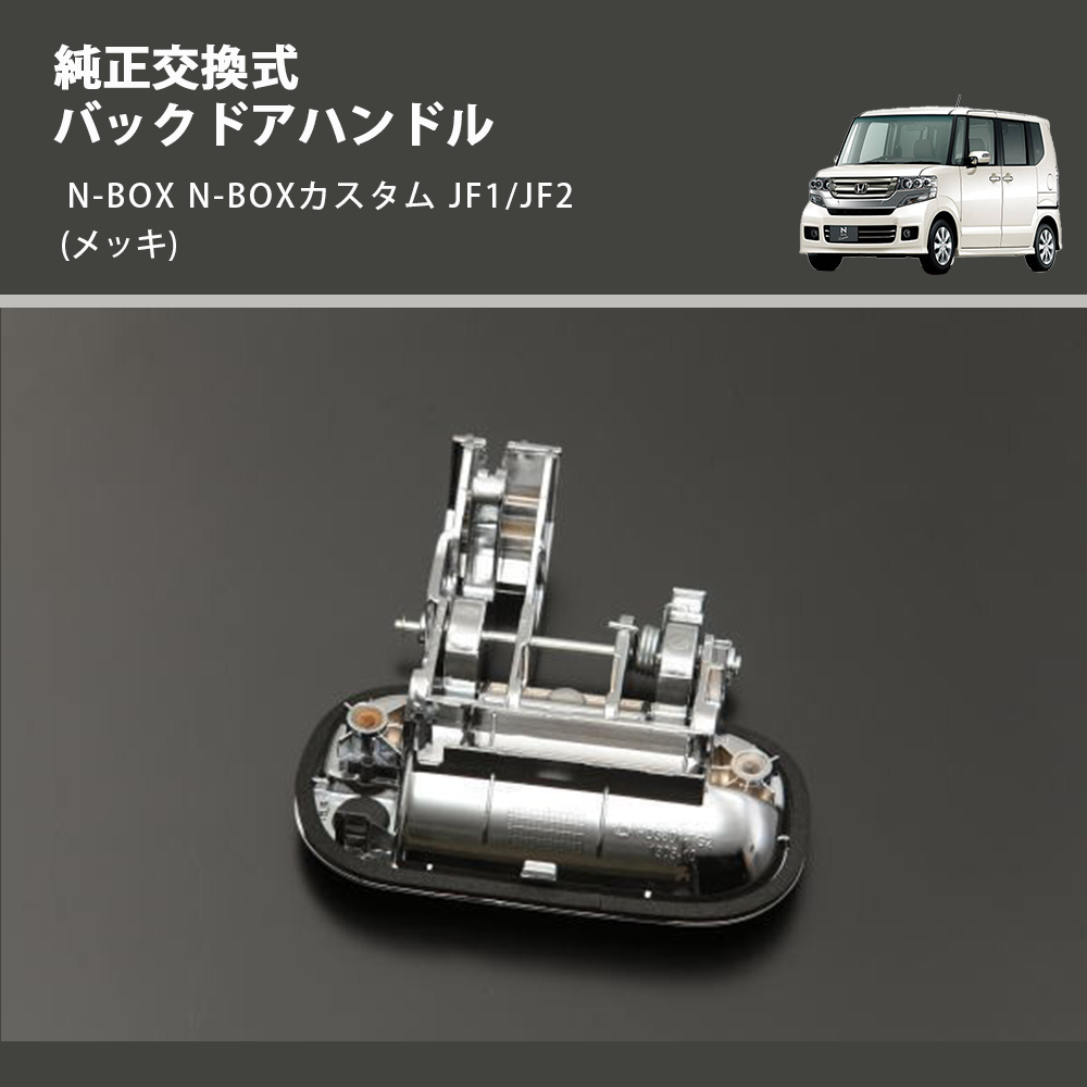 (メッキ) 純正交換式 バックドアハンドル N-BOX N-BOXカスタム JF1/JF2