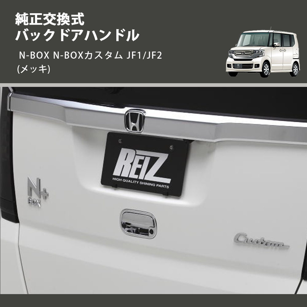 (メッキ) 純正交換式 バックドアハンドル N-BOX N-BOXカスタム JF1/JF2