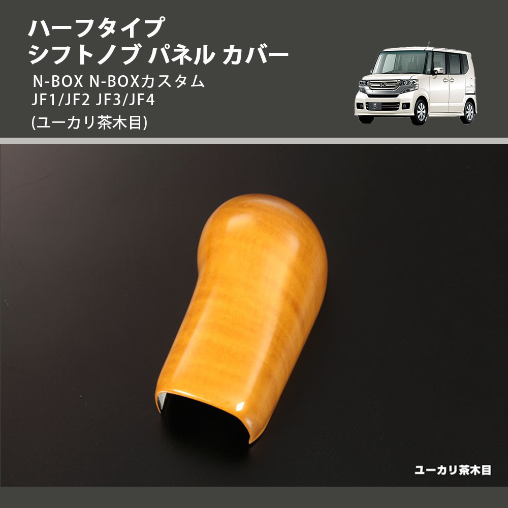 (ユーカリ茶木目) ハーフタイプ シフトノブ パネル カバー N-BOX N-BOXカスタム JF1/JF2 JF3/JF4