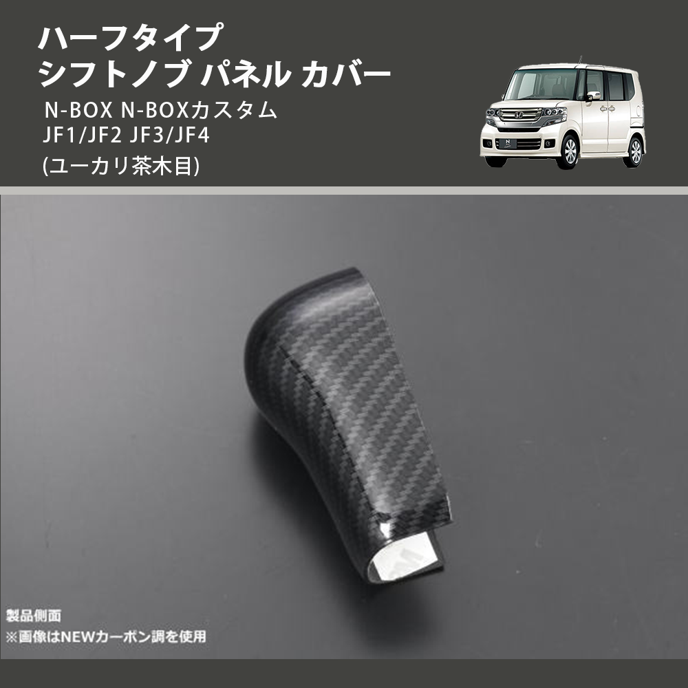(ユーカリ茶木目) ハーフタイプ シフトノブ パネル カバー N-BOX N-BOXカスタム JF1/JF2 JF3/JF4