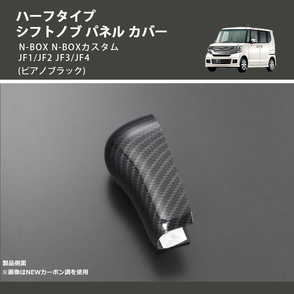 (ピアノブラック) ハーフタイプ シフトノブ パネル カバー N-BOX N-BOXカスタム JF1/JF2 JF3/JF4
